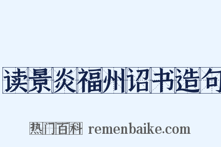 读景炎福州诏书造句是什么意思的图片